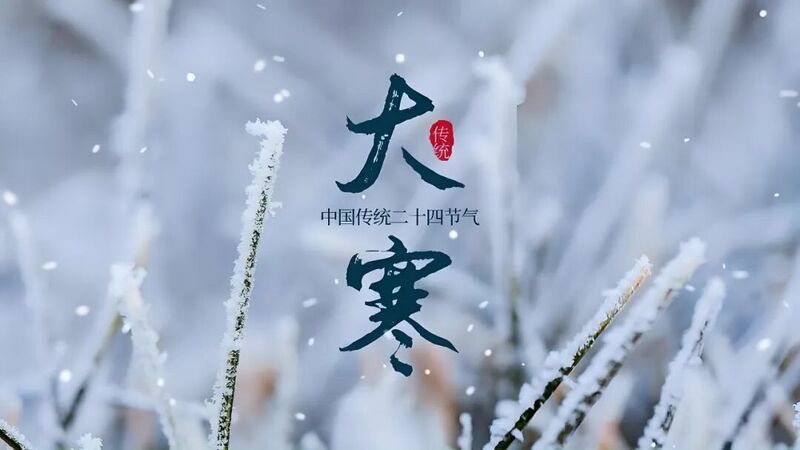大寒.jpg 大寒.jpg